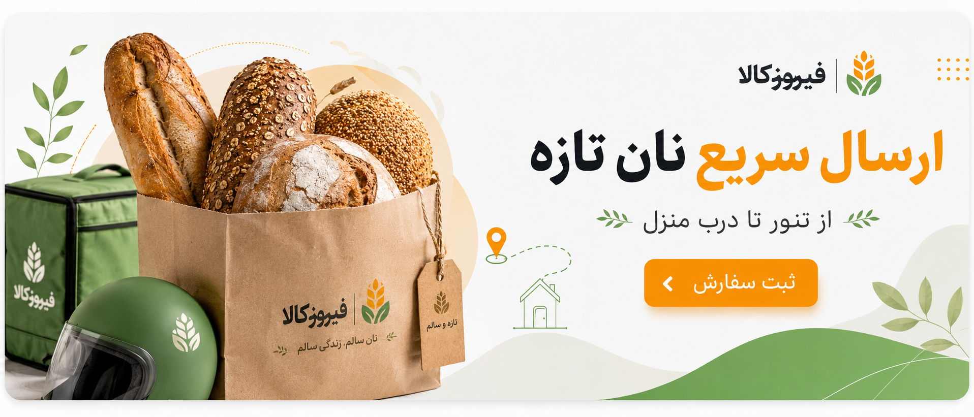 اشتراک هفتگی نان تازه